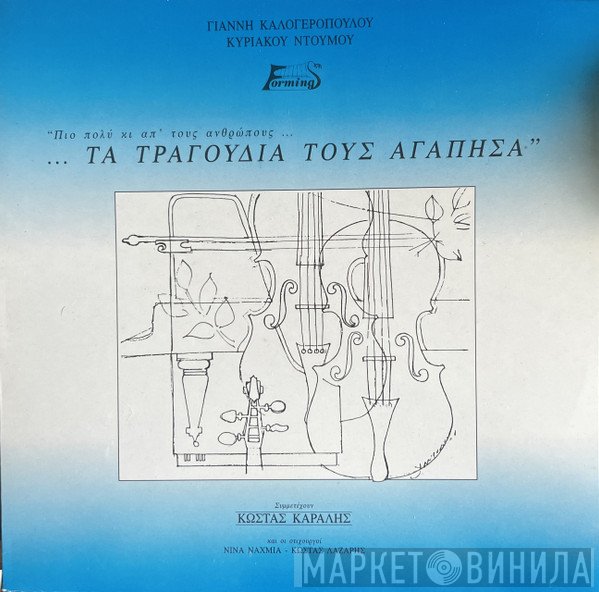 Γιάννης Καλογερόπουλος, Κυριάκος Ντούμος , Συμμετέχει Ο Κώστας Καράλης  - Πιο Πολύ Κι Απ' Τους Ανθρώπους ... Τα Τραγούδια Τους Αγάπησα