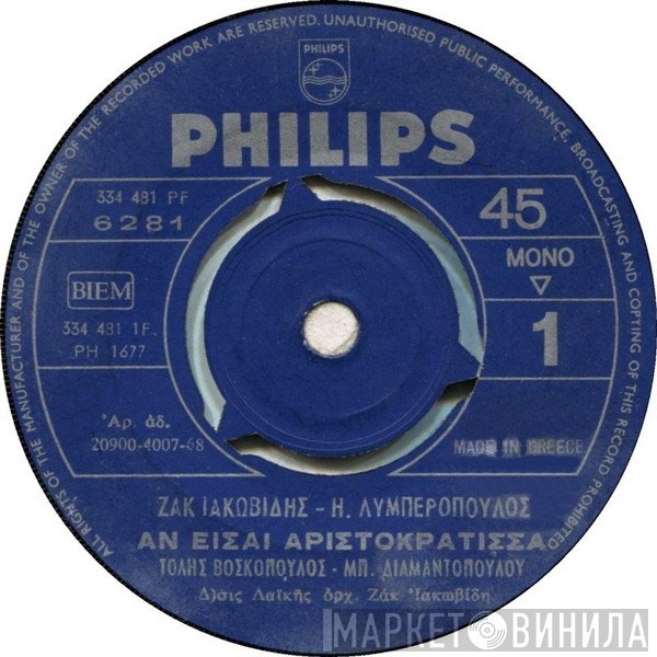 Ζακ Ιακωβίδης - Ηλίας Λυμπερόπουλος, Τόλης Βοσκόπουλος - Μπέμπα Διαμαντοπούλου  - Αν Είσαι Αριστοκράτισσα