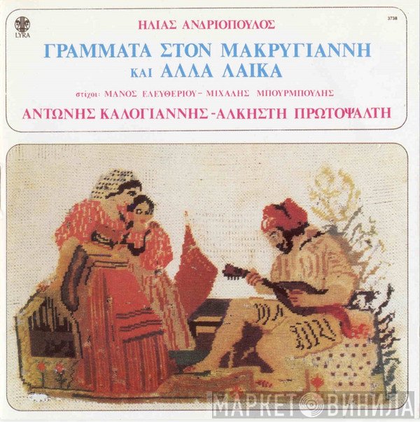 Ηλίας Ανδριόπουλος - Αντώνης Καλογιάννης - Άλκηστις Πρωτοψάλτη  - Γράμματα Στον Μακρυγιάννη Και Άλλα Λαϊκά
