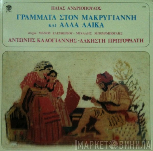 Ηλίας Ανδριόπουλος - Αντώνης Καλογιάννης - Άλκηστις Πρωτοψάλτη  - Γράμματα Στον Μακρυγιάννη Και Άλλα Λαϊκά
