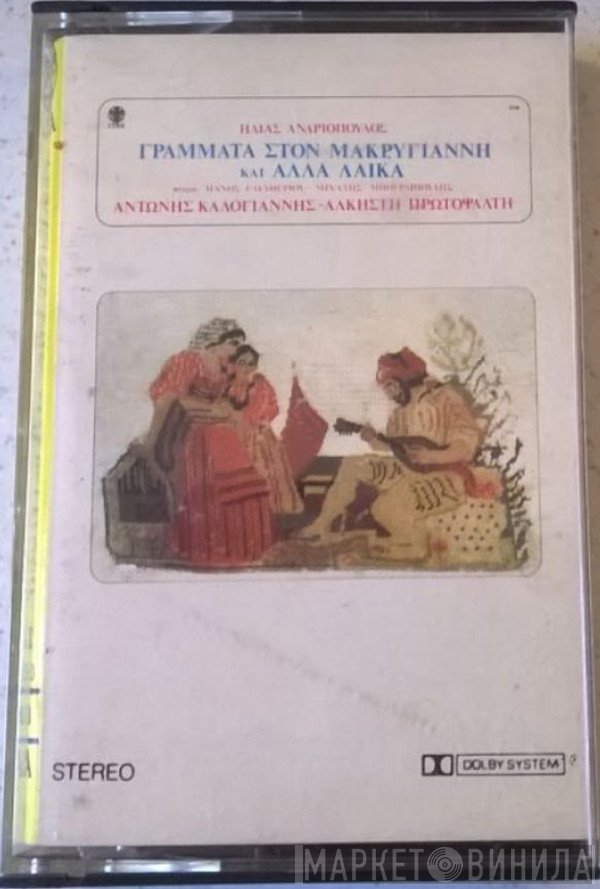 Ηλίας Ανδριόπουλος - Αντώνης Καλογιάννης - Άλκηστις Πρωτοψάλτη  - Γράμματα Στον Μακρυγιάννη Και Άλλα Λαϊκά