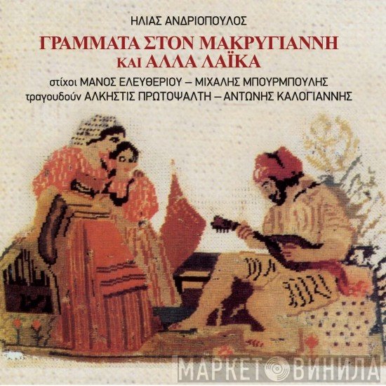Ηλίας Ανδριόπουλος - Αντώνης Καλογιάννης - Άλκηστις Πρωτοψάλτη  - Γράμματα Στον Μακρυγιάννη Και Άλλα Λαϊκά