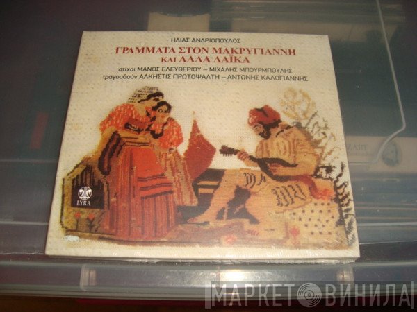 Ηλίας Ανδριόπουλος - Αντώνης Καλογιάννης - Άλκηστις Πρωτοψάλτη  - Γράμματα Στον Μακρυγιάννη Και Άλλα Λαϊκά