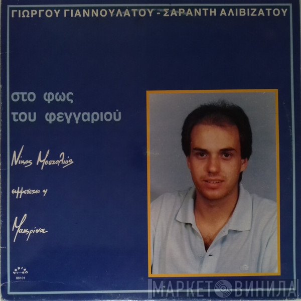 Νίκος Μοσχολιός, Γιώργος Γιαννουλάτος, Σαράντης Αλιβιζάτος , Συμμετέχει Η Μακρίνα  - Στο Φως Του Φεγγαριού