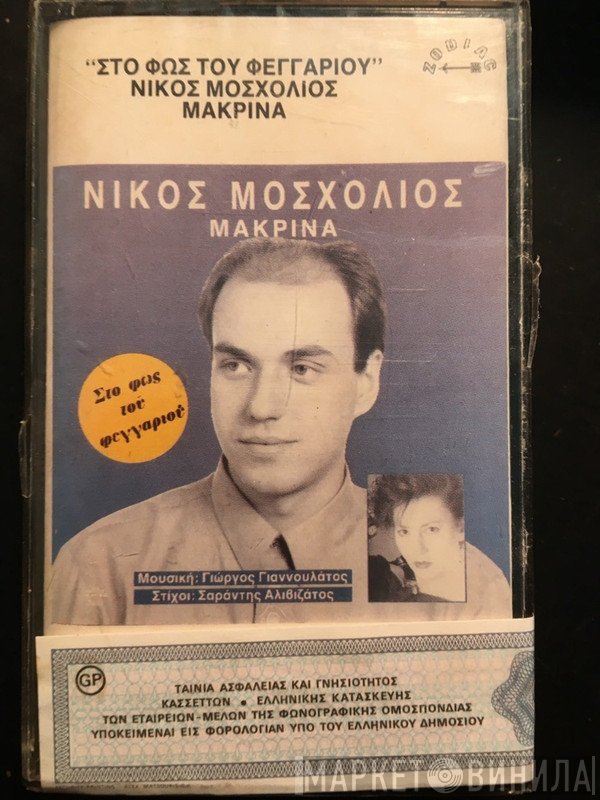 Νίκος Μοσχολιός, Γιώργος Γιαννουλάτος, Σαράντης Αλιβιζάτος , Συμμετέχει Η Μακρίνα  - Στο Φως Του Φεγγαριού