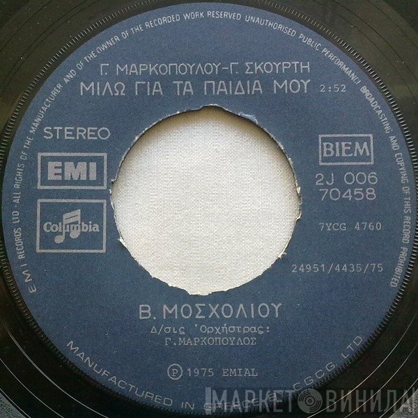 Γιάννης Μαρκόπουλος - Γιώργος Σκούρτης, Βίκυ Μοσχολιού  - Μιλώ Για Τα Παιδιά Μου / Οχτώ Χωριάτες