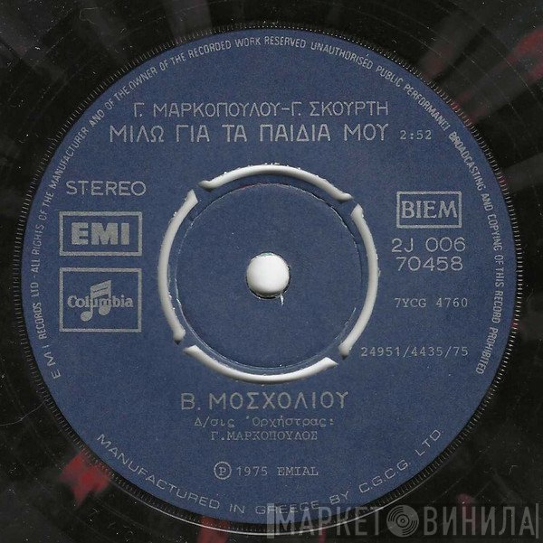 Γιάννης Μαρκόπουλος - Γιώργος Σκούρτης, Βίκυ Μοσχολιού  - Μιλώ Για Τα Παιδιά Μου / Οχτώ Χωριάτες