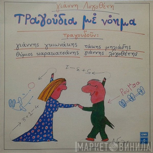 Γιάννης Λογοθέτης , Τραγουδούν: Γιάννης Γκιωνάκης, Τάκης Μηλιάδης, Θύμιος Καρακατσάνης  - Τραγούδια Με Νόημα