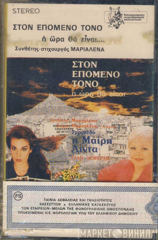 Μαριαλένα Οικονομίδου, Μαίρη Λίντα, Γιάννης Λέφερης, Πασχάλης Σερραίος  - Στον Επόμενο Τόνο Η Ώρα Θα Είναι...