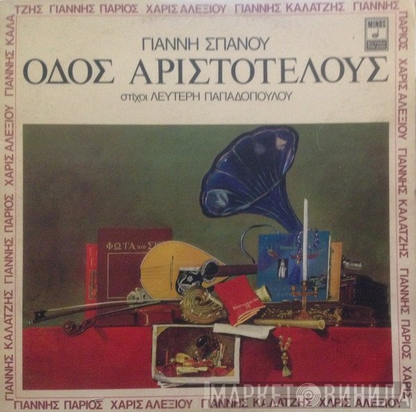 Γιάννης Σπανός - Λευτέρης Παπαδόπουλος, Γιάννης Πάριος, Χάρις Αλεξίου, Γιάννης Καλατζής  - Οδός Αριστοτέλους