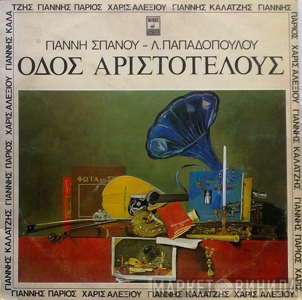 Γιάννης Σπανός - Λευτέρης Παπαδόπουλος, Γιάννης Πάριος, Χάρις Αλεξίου, Γιάννης Καλατζής  - Οδός Αριστοτέλους