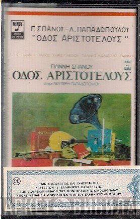 Γιάννης Σπανός, Λευτέρης Παπαδόπουλος, Γιάννης Πάριος, Χάρις Αλεξίου, Γιάννης Καλατζής  - Οδός Αριστοτέλους