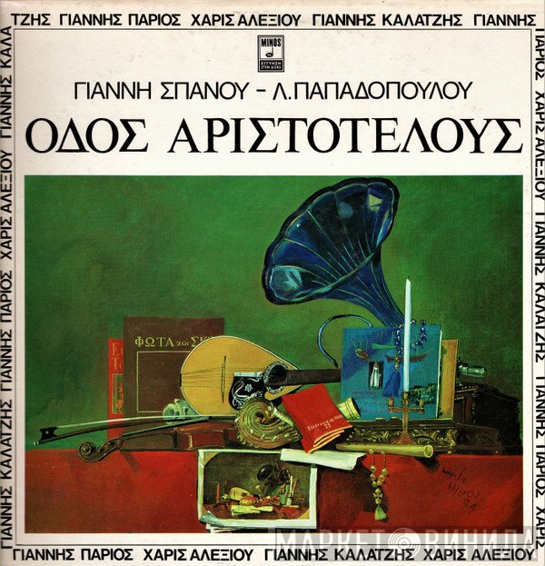 Γιάννης Σπανός - Λευτέρης Παπαδόπουλος, Γιάννης Πάριος, Χάρις Αλεξίου, Γιάννης Καλατζής  - Οδός Αριστοτέλους