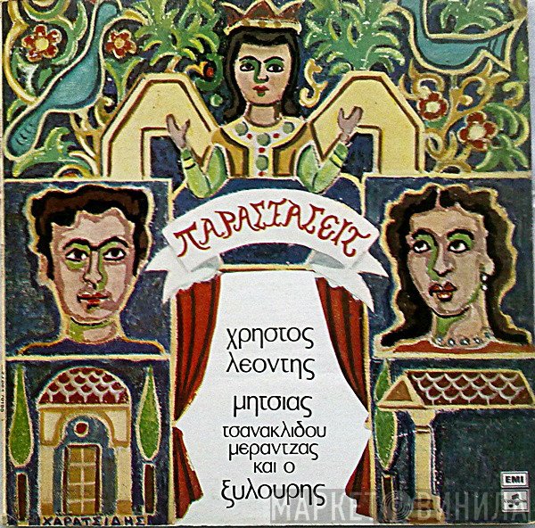 Χρήστος Λεοντής, Μανώλης Μητσιάς, Τάνια Τσανακλίδου, Γιώργος Μεράντζας Και Ο Νίκος Ξυλούρης  - Παραστάσεις