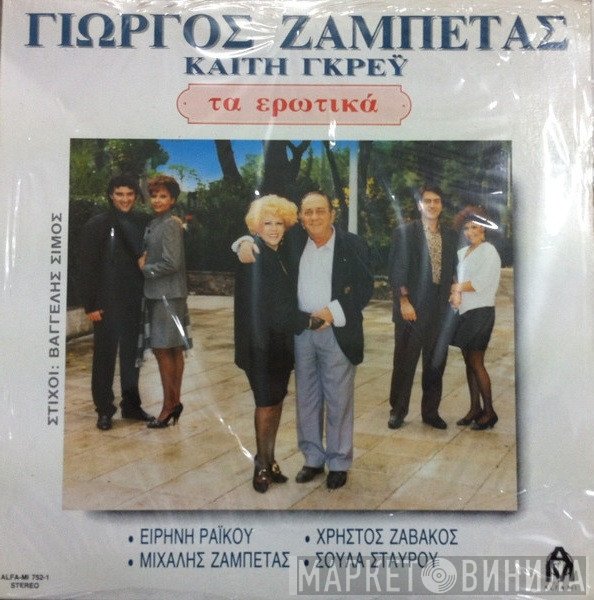 Γιώργος Ζαμπέτας, Καίτη Γκρέυ, Ειρήνη Ράικου, Χρήστος Ζαβάκος, Μιχάλης Ζαμπέτας, Σούλα Σταύρου  - Τα Ερωτικά