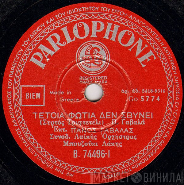 Πάνος Γαβαλάς / Πάνος Γαβαλάς - Ανδρέας Μπαλαγούρας  - Τέτοια Φωτιά Δεν Σβύνει / Σαν Θα Πεθάνω