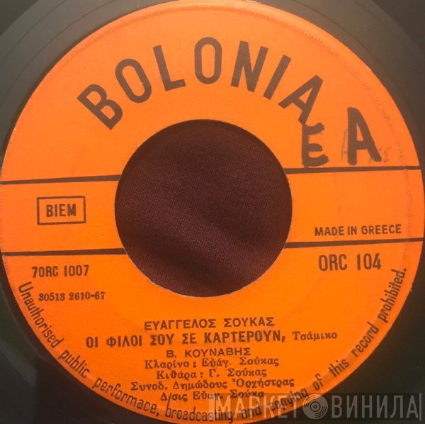 Β. Κουνάβης / Γιώργος Παπαδόπουλος   - Οι Φίλοι Σου Σε Καρτερούν / Χίλιες Δυο Ευχές Σου Στέλνω