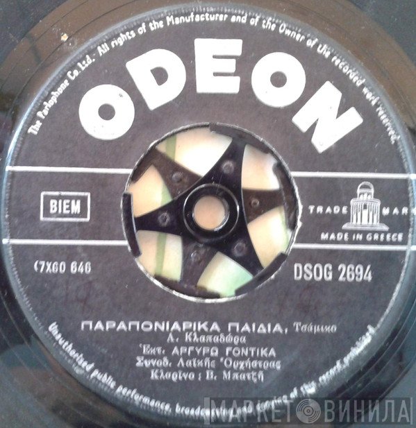Αργυρώ Γιαννοπούλου - Βασίλης Χρυσανθόπουλος  - Έχει Μπάρμπα Το Κορίτσι / Παραπονιάρικα Παιδιά