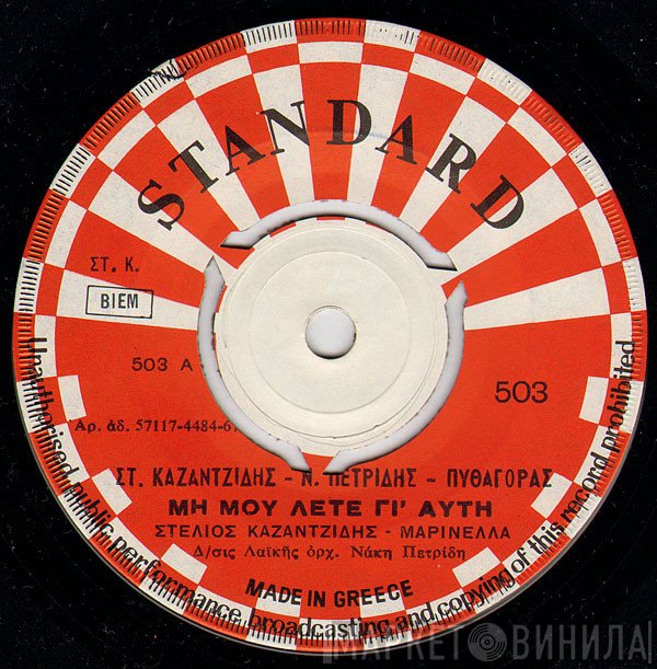 Στέλιος Καζαντζίδης - Νάκης Πετρίδης - Πυθαγόρας  - Μη Μου Λέτε Γι' Αυτή / Τα Γλυκά Που Ψώνισα