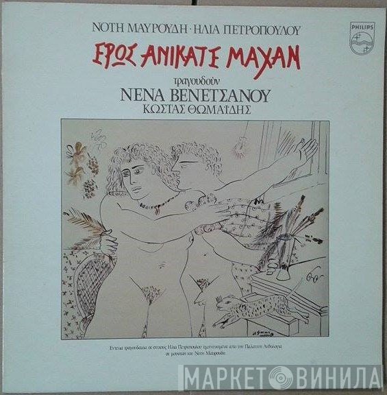 Νότης Μαυρουδής • Ηλίας Πετρόπουλος Τραγουδούν Νένα Βενετσάνου, Κώστας Θωμαΐδης  - Έρως Ανίκατε Μάχαν