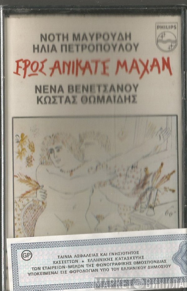 Νότης Μαυρουδής • Ηλίας Πετρόπουλος Τραγουδούν Νένα Βενετσάνου, Κώστας Θωμαΐδης  - Έρως Ανίκατε Μάχαν