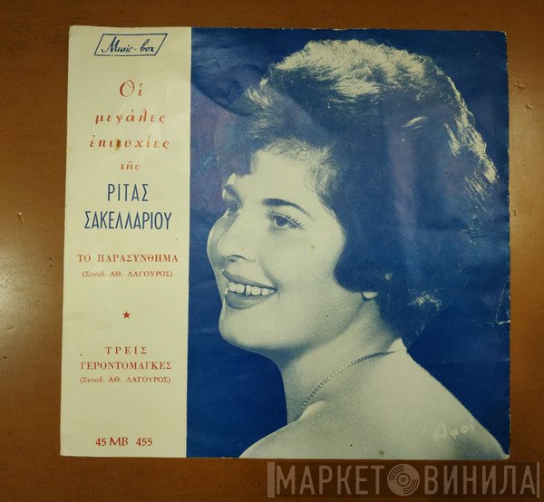 Ρίτα Σακελλαρίου / Ρίτα Σακελλαρίου - Θανάσης Λαγουρός  - Τρεις Γεροντόμαγκες / Το Παρασύνθημα