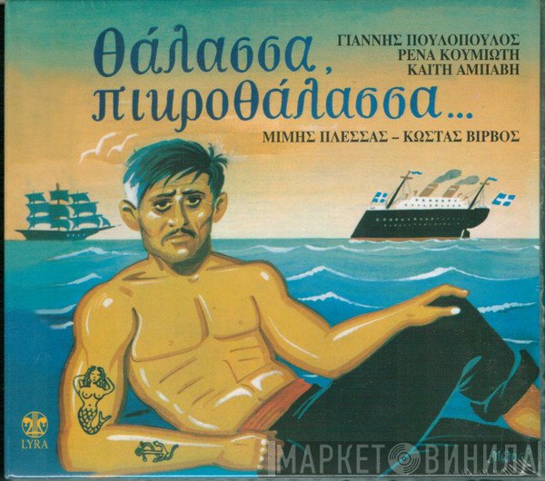 Μίμης Πλέσσας - Κώστας Βίρβος - Γιάννης Πουλόπουλος - Ρένα Κουμιώτη - Καίτη Αμπάβη  - Θάλασσα, Πικροθάλασσα...