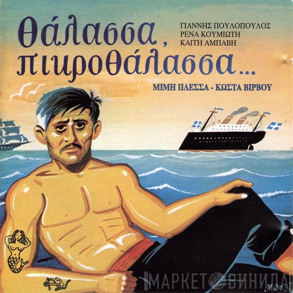 Μίμης Πλέσσας - Κώστας Βίρβος - Γιάννης Πουλόπουλος - Ρένα Κουμιώτη - Καίτη Αμπάβη  - Θάλασσα, Πικροθάλασσα...