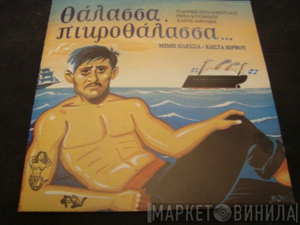 Μίμης Πλέσσας - Κώστας Βίρβος - Γιάννης Πουλόπουλος - Ρένα Κουμιώτη - Καίτη Αμπάβη  - Θάλασσα, Πικροθάλασσα...