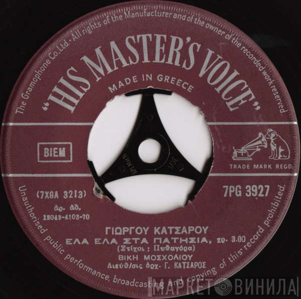 Βίκυ Μοσχολιού, Γιώργος Κατσαρός, Πυθαγόρας  - Έρχεται Ο Αγαπημένος Μου  / Έλα Έλα Στα Πατήσια