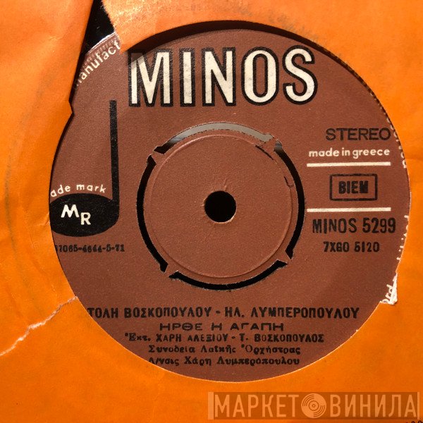 Τόλης Βοσκόπουλος - Χάρις Αλεξίου / Ηλίας Λυμπερόπουλος  - Ήρθε Η Αγάπη / Πάλι Μοναχό Το Παιδί