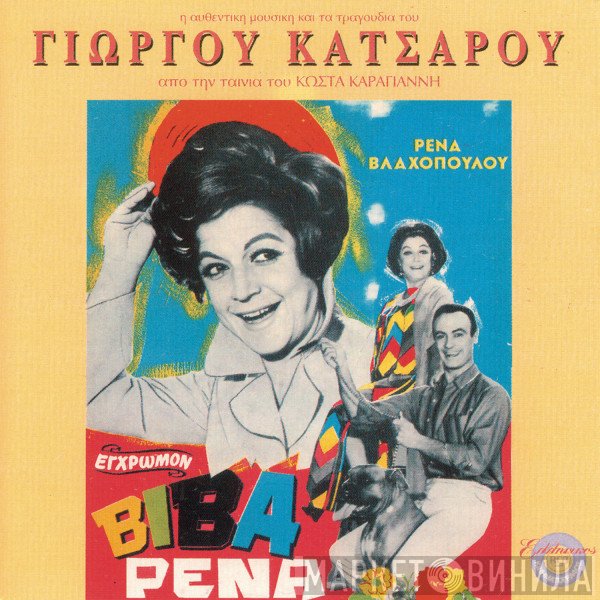 Γιώργος Κατσαρός  - Βίβα Ρένα - Η Αυθεντική Μουσική Και Τα Τραγούδια Από Την Ταινία Του Κώστα Καραγιάννη