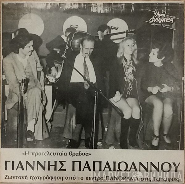 Γιάννης Παπαϊωάννου  - Η Προτελευταία Βραδυά - Ζωντανή Ηχογράφηση Από Το Κέντρο Πανόραμα Στις Τζιτζιφιές