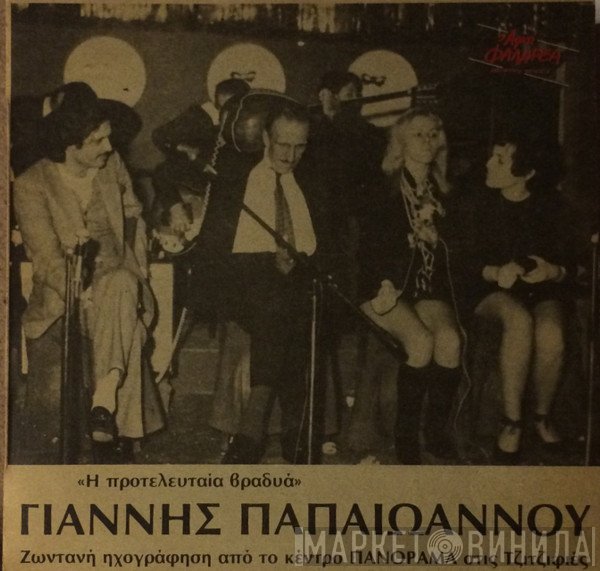 Γιάννης Παπαϊωάννου  - Η Προτελευταία Βραδυά - Ζωντανή Ηχογράφηση Από Το Κέντρο Πανόραμα Στις Τζιτζιφιές