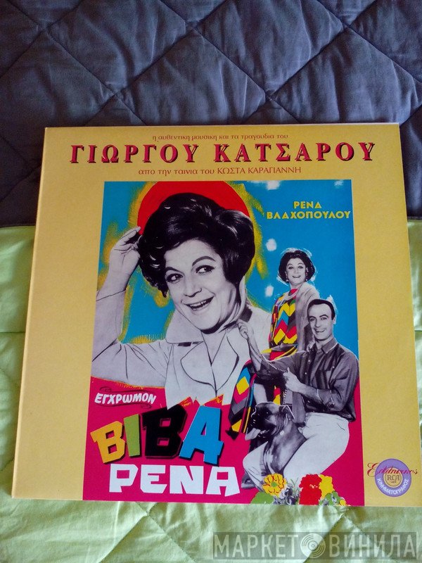 Γιώργος Κατσαρός  - Βίβα Ρένα - Η Αυθεντική Μουσική Και Τα Τραγούδια Από Την Ταινία Του Κώστα Καραγιάννη