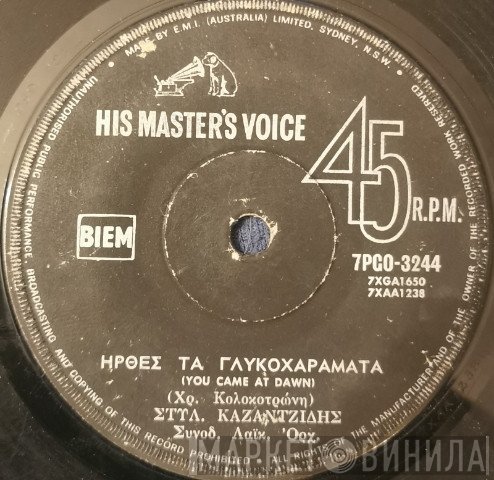 Στέλιος Καζαντζίδης, Χρήστος Κολοκοτρώνης  - Ήρθες Τα Γλυκοχαράματα / Υπάρχουν Και Καλά Παιδιά