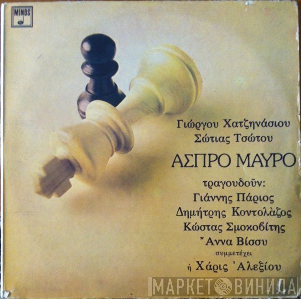 Γιώργος Χατζηνάσιος, Σώτια Τσώτου Τραγουδούν: Γιάννης Πάριος, Δημήτρης Κοντολάζος, Κώστας Σμοκοβίτης, Anna Vissi Συμμετέχει Η Χάρις Αλεξίου  - Άσπρο Μαύρο