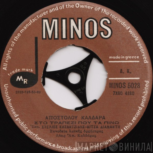 Απόστολος Καλδάρας, Στέλιος Καζαντζίδης - Λίτσα Διαμάντη  - Στο Τραπέζι Που Τα Πίνω / Ανεμώνα