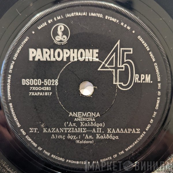 Στέλιος Καζαντζίδης - Απόστολος Καλδάρας, Λίτσα Διαμάντη  - Ανεμώνα / Στο Τραπέζι Που Τα Πίνω