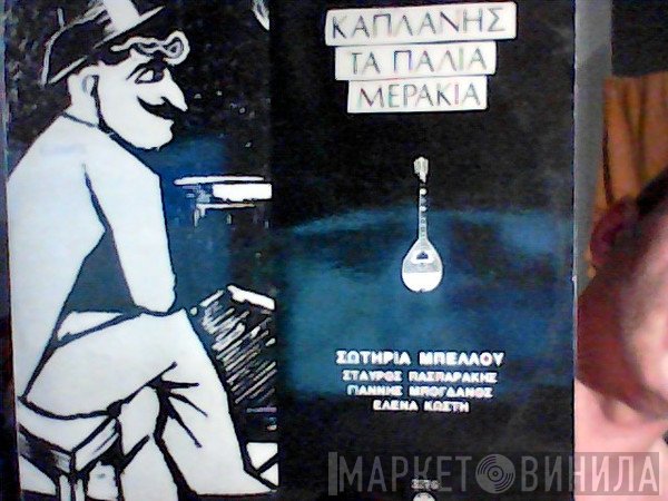 Κώστας Καπλάνης, Σωτηρία Μπέλλου, Σταύρος Πασπαράκης, Γιάννης Μπογδάνος, Έλενα Κωστή  - Τα Παλιά Μεράκια