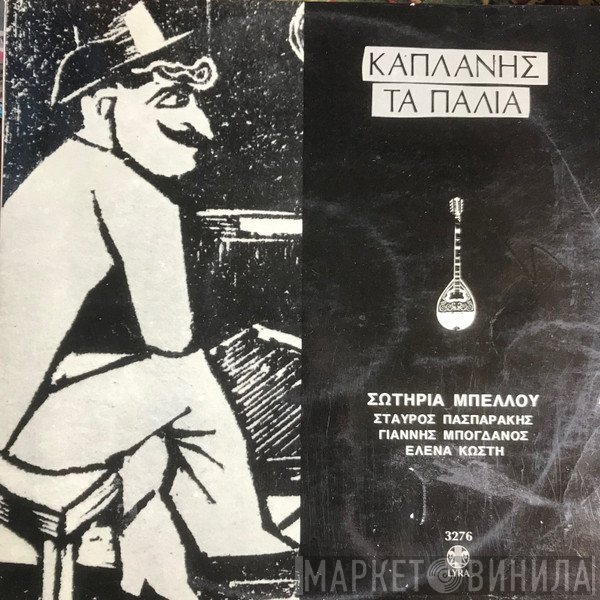 Κώστας Καπλάνης, Σωτηρία Μπέλλου, Σταύρος Πασπαράκης, Γιάννης Μπογδάνος, Έλενα Κωστή  - Τα Παλιά Μεράκια