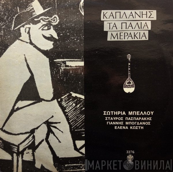 Κώστας Καπλάνης, Σωτηρία Μπέλλου, Σταύρος Πασπαράκης, Γιάννης Μπογδάνος, Έλενα Κωστή  - Τα Παλιά Μεράκια