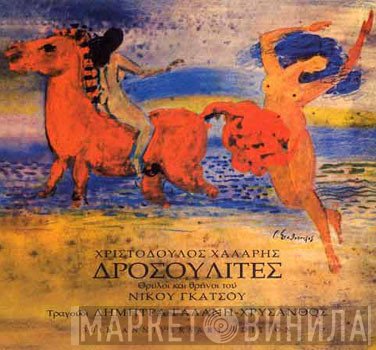 Χριστόδουλος Χάλαρης Θρύλοι Και Θρήνοι Του Νίκος Γκάτσος Τραγούδι: Δήμητρα Γαλάνη - Χρύσανθος  - Δροσουλίτες