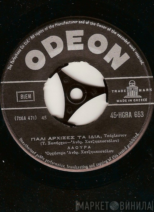 Λάουρα, Τάκης Σωτήρχος - Ανδρέας Χατζηαποστόλου  - Παλι Άρχισες Τα Ίδια / Θέλω Κάτι Να Σου Πο