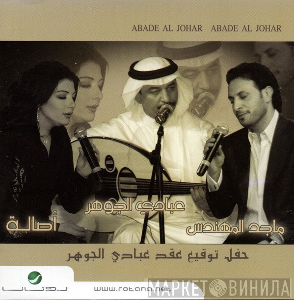 عبادي الجوهر ، أصالة ، ماجد المهندس = عبادي الجوهر, أصالة, ماجد المهندس  - حفل توقيع عقد عبادي الجوهر