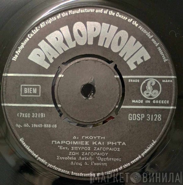 Δημήτρης Γκούτης, Σπύρος Ζαγοραίος - Ζωή Ζαγοραίου  - Παροιμίες Και Ρητά / Έλα Να Σ' Ανταμώσω