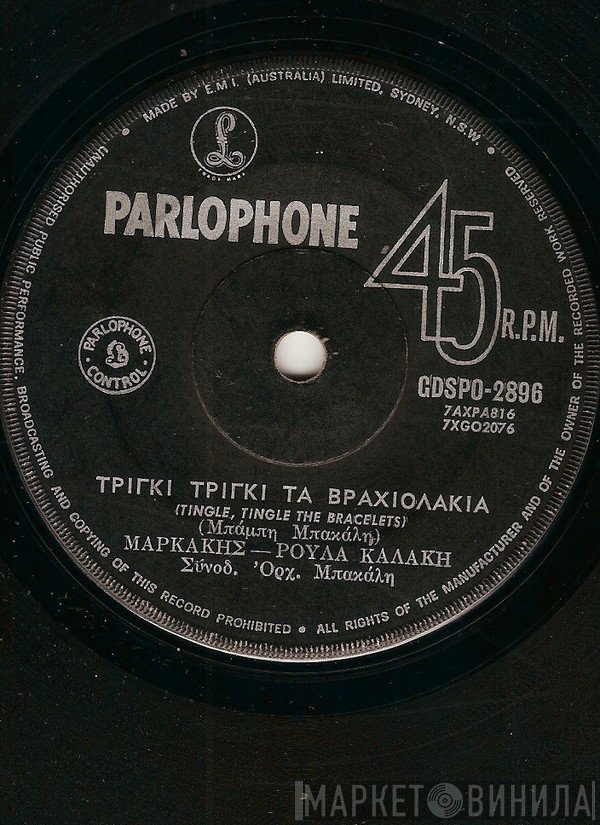 Μπάμπης Μαρκάκης - Ρούλα Καλάκη  - Τρίγκι Τρίγκι Τα Βραχιολάκια / Δος Μου Δυο Καρδιές Θεέ Μου