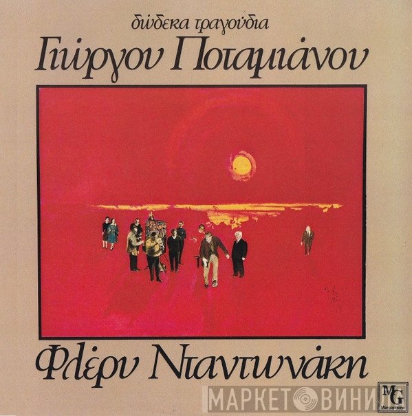 Φλέρυ Νταντωνάκη, Γιώργος Ποταμιάνος  - Δώδεκα Τραγούδια Γιώργου Ποταμιάνου Με Την Φλέρυ Νταντωνάκη