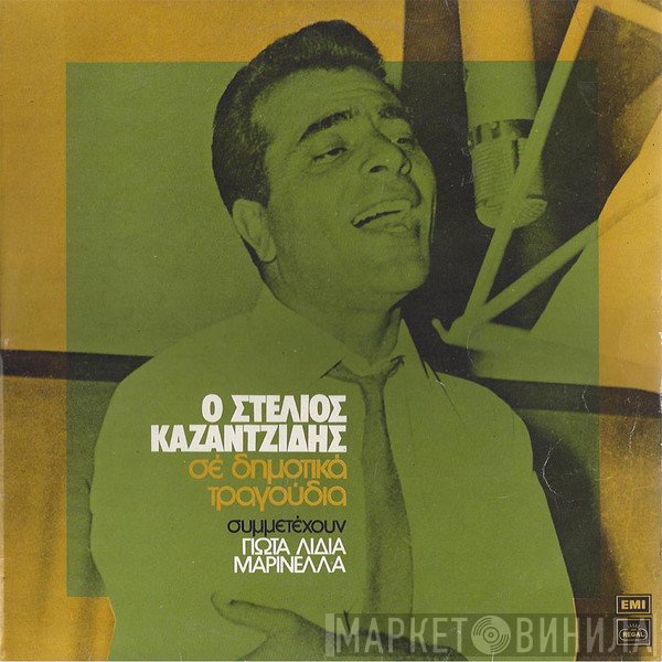 Στέλιος Καζαντζίδης , Συμμετέχουν Γιώτα Λύδια, Μαρινέλλα  - Ο Στέλιος Καζαντζίδης Σε Δημοτικά Τραγούδια