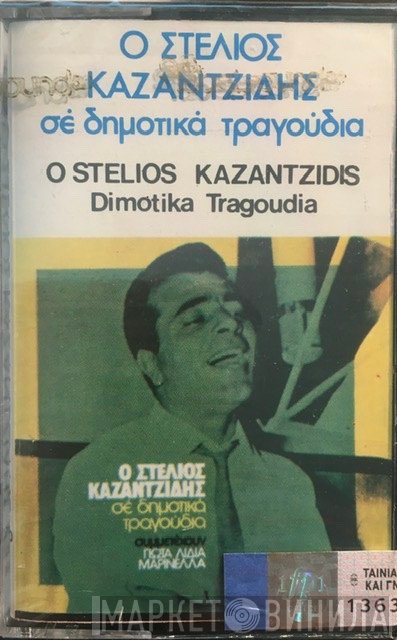 Στέλιος Καζαντζίδης , Συμμετέχουν Γιώτα Λύδια, Μαρινέλλα  - Ο Στέλιος Καζαντζίδης Σε Δημοτικά Τραγούδια